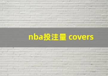 nba投注量 covers